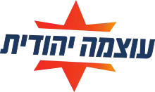  red-orange six-pointed star with navy blue text in Herew: עוצמה יהודית "Otzma Yehudit"